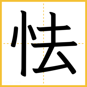 漢字「怯」