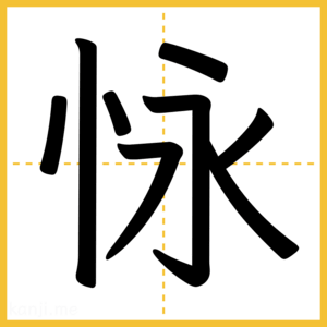 漢字「怺」