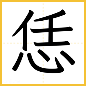 漢字「恁」