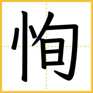 漢字「恂」