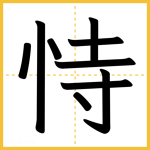 漢字「恃」