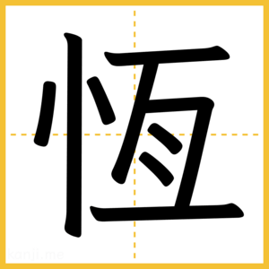 漢字「恆」