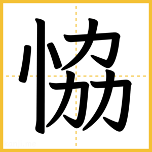 漢字「恊」