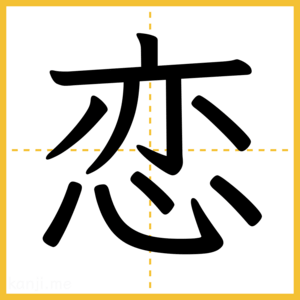 漢字「恋」
