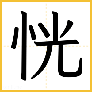 漢字「恍」