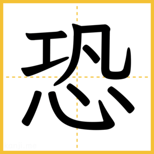 漢字「恐」