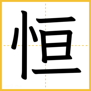 漢字「恒」