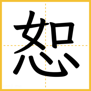 漢字「恕」