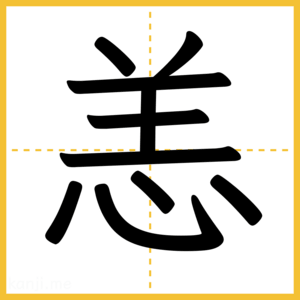 漢字「恙」