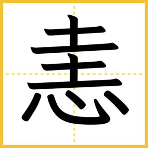 漢字「恚」