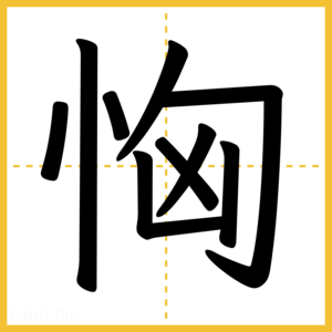 漢字「恟」