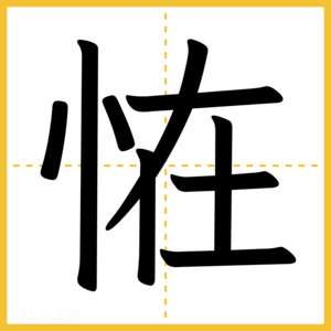 漢字「恠」