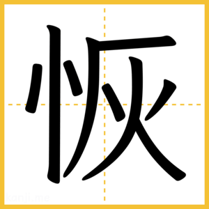 漢字「恢」