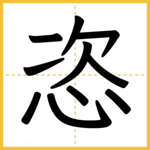 漢字「恣」