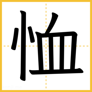 漢字「恤」