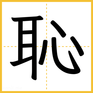 漢字「恥」