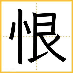 漢字「恨」