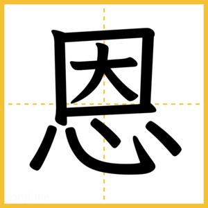 漢字「恩」
