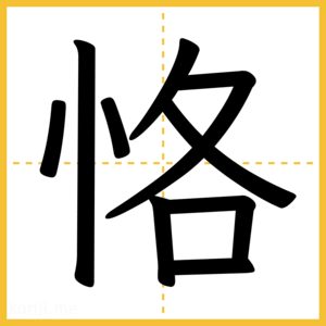 漢字「恪」