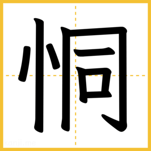 漢字「恫」