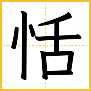 漢字「恬」