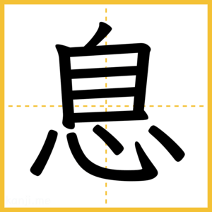 漢字「息」