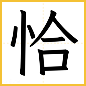 漢字「恰」