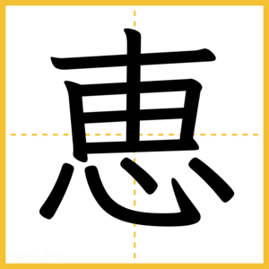 漢字「恵」