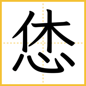 漢字「恷」