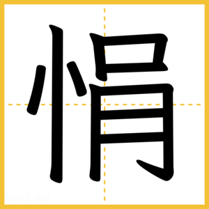 漢字「悁」