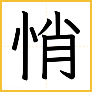 漢字「悄」