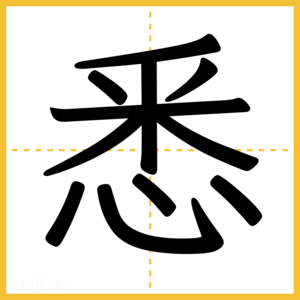 漢字「悉」
