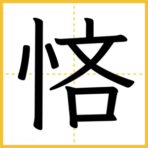 漢字「悋」