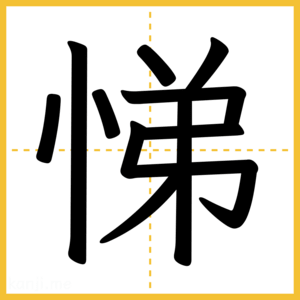 漢字「悌」
