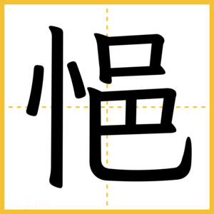 漢字「悒」