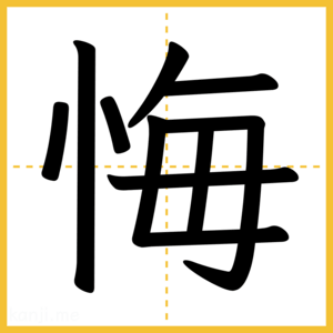 漢字「悔」