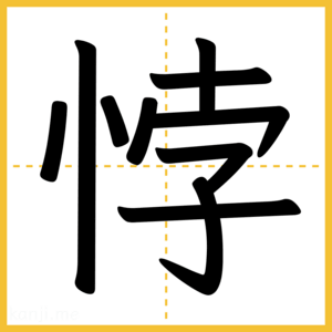 漢字「悖」