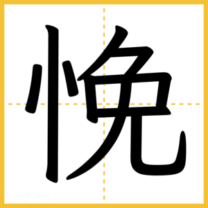 漢字「悗」