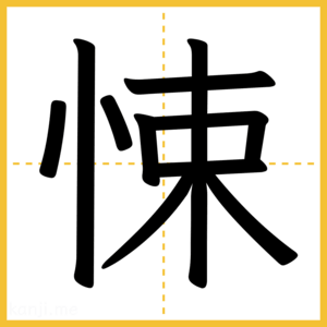 漢字「悚」