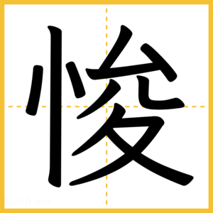 漢字「悛」