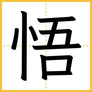 漢字「悟」