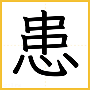 漢字「患」