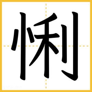 漢字「悧」
