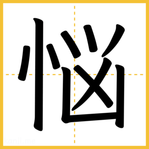 漢字「悩」