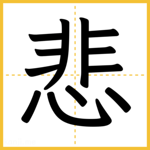 漢字「悲」