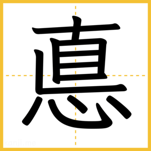 漢字「悳」