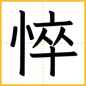 漢字「悴」
