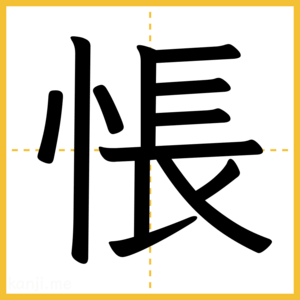 漢字「悵」