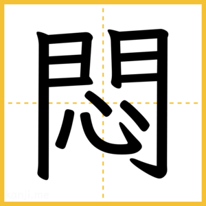 漢字「悶」