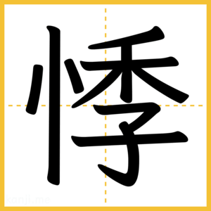 漢字「悸」